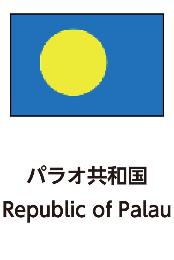 Republic of Palau（パラオ共和国）